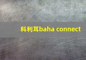 科利耳baha connect